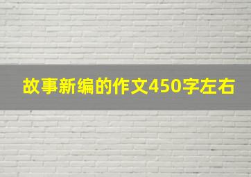 故事新编的作文450字左右