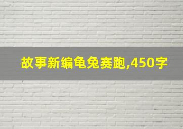 故事新编龟兔赛跑,450字