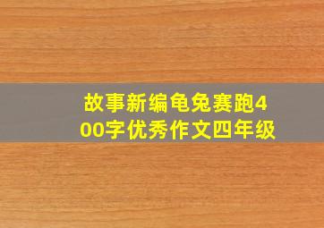 故事新编龟兔赛跑400字优秀作文四年级