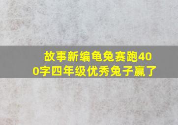 故事新编龟兔赛跑400字四年级优秀兔子赢了