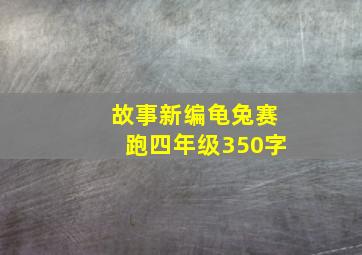 故事新编龟兔赛跑四年级350字