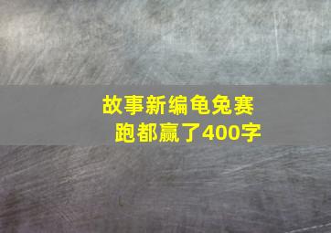 故事新编龟兔赛跑都赢了400字