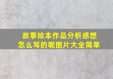 故事绘本作品分析感想怎么写的呢图片大全简单