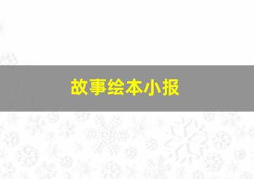 故事绘本小报