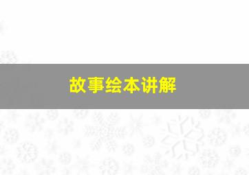 故事绘本讲解