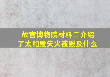 故宫博物院材料二介绍了太和殿失火被毁及什么