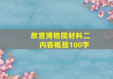 故宫博物院材料二内容概括100字