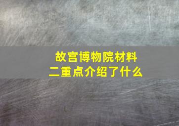 故宫博物院材料二重点介绍了什么