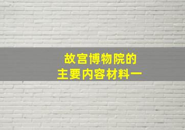 故宫博物院的主要内容材料一