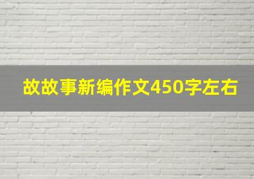 故故事新编作文450字左右