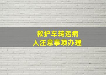 救护车转运病人注意事项办理