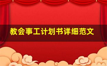 教会事工计划书详细范文