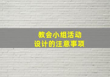 教会小组活动设计的注意事项