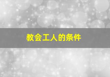 教会工人的条件