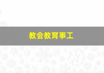 教会教育事工