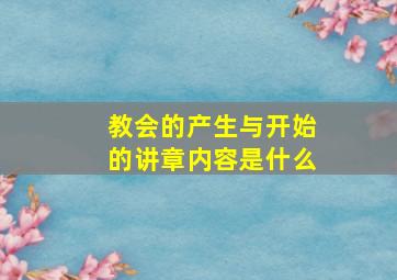 教会的产生与开始的讲章内容是什么