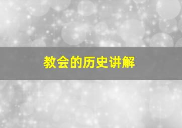 教会的历史讲解