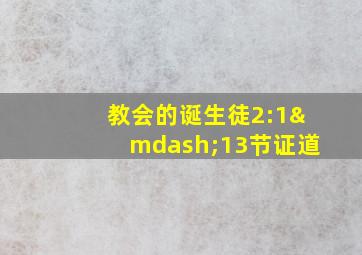 教会的诞生徒2:1—13节证道