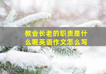 教会长老的职责是什么呢英语作文怎么写