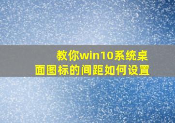 教你win10系统桌面图标的间距如何设置