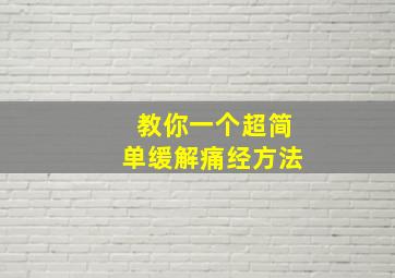 教你一个超简单缓解痛经方法