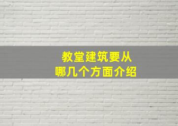 教堂建筑要从哪几个方面介绍