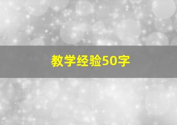 教学经验50字