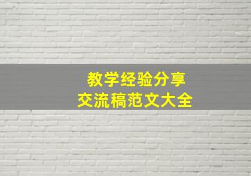 教学经验分享交流稿范文大全