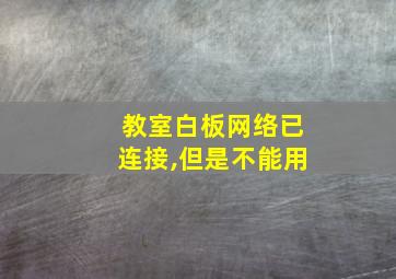 教室白板网络已连接,但是不能用