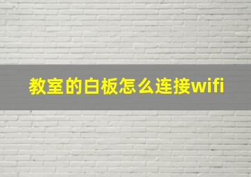 教室的白板怎么连接wifi