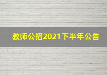 教师公招2021下半年公告