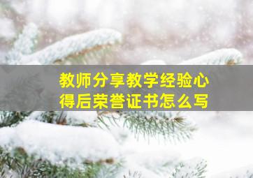 教师分享教学经验心得后荣誉证书怎么写