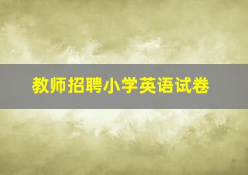 教师招聘小学英语试卷