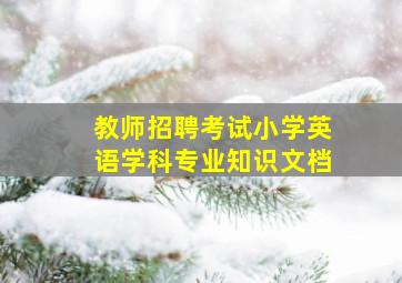 教师招聘考试小学英语学科专业知识文档