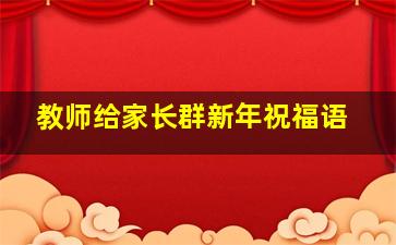 教师给家长群新年祝福语