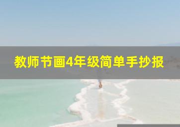 教师节画4年级简单手抄报