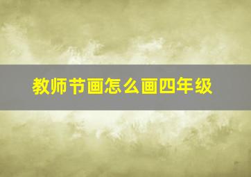 教师节画怎么画四年级