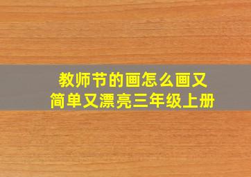 教师节的画怎么画又简单又漂亮三年级上册