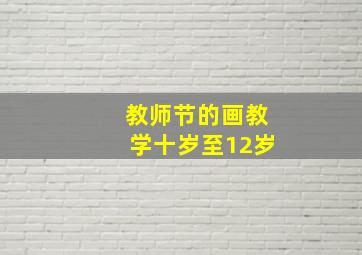 教师节的画教学十岁至12岁