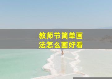 教师节简单画法怎么画好看