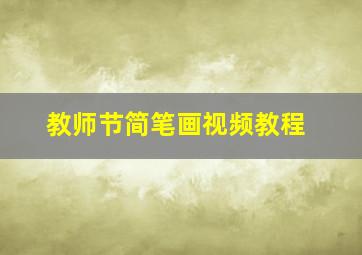 教师节简笔画视频教程