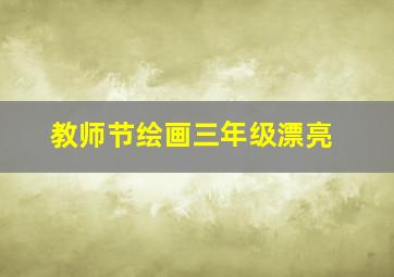 教师节绘画三年级漂亮