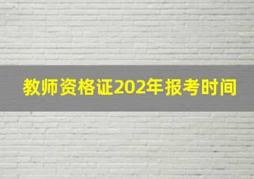 教师资格证202年报考时间