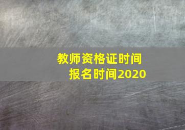 教师资格证时间报名时间2020