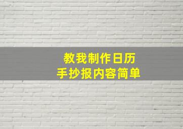 教我制作日历手抄报内容简单