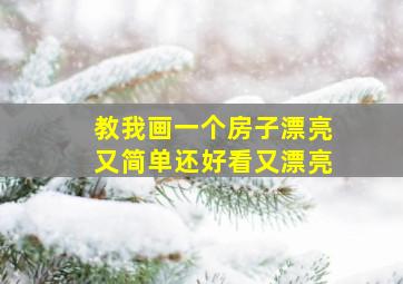 教我画一个房子漂亮又简单还好看又漂亮