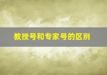 教授号和专家号的区别