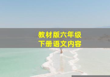 教材版六年级下册语文内容