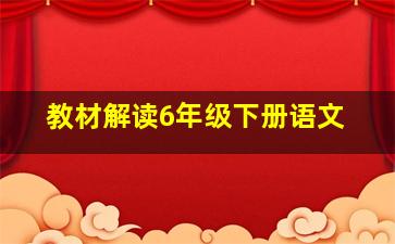 教材解读6年级下册语文