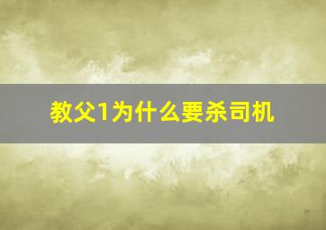 教父1为什么要杀司机